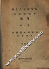 国立中央研究院化学研究所集刊  第3号  中国新本草图志  第1集  第1卷