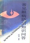 常见眼病防治知识问答