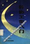 科协工作入门