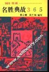 名胜典故365