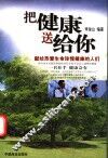 把健康送给你