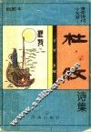 杜牧诗集  插图本