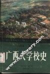 广西大学校史  1928-1988