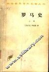 罗马史  上  修订第2版