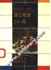 忌口知识200问