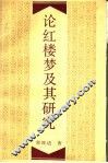 论红楼梦及其研究