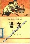 山东省小学课本  语文  三年级  下