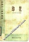 印染工人技术读本  印花