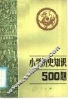 小历史知识500题  上
