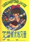 学前儿童美术练习册  下