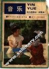 幼儿园教材  试用本  音乐