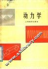 动力学 电子书封面