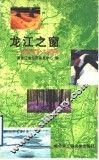 龙江之窗：旅游  商务  生活指南