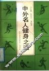 中外名人健身之道