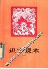 识字课本