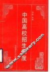 中国高校招生制度