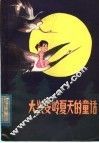 大兴安岭夏天的童话