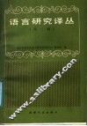 语言研究译丛  第2辑