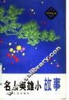 名要英雄小故事