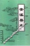 安溪县志  明·嘉靖版