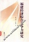 福建经济综合竞争力研究