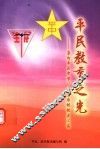 平民教育之光：泉州平民中学、民生农校校史汇编