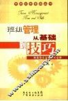 班组管理  从基础到技巧