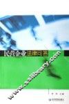 民营企业法律问答