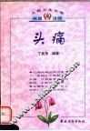 头痛