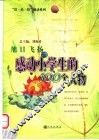 旭日飞扬  感动小学生的100个人物