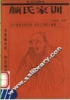 颜氏家训  全文注释本