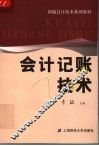 会计记帐技术