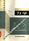 普通物理学  力学