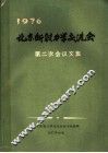 1976北京断裂力学交流会第二次会议文集