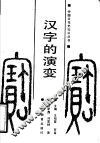 汉字的演变