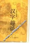 汉字趣谈