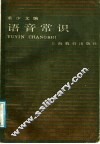 语音常识  增订版