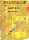 《新概念英语》课文讲解  第4册