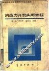 创造力开发实用教程