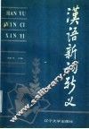 汉语新词新义