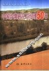 中国沙漠研究与治理50年