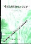 中国草类作物病理学研究