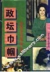 政坛巾帼：影响历史进程的女性  上