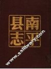 南平县志  上