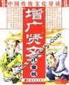 中国传统文化导读  增广贤文  儿童版