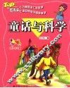 童话与科学  注音彩绘版