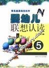 婴幼儿认读  5  常见意思相反的字