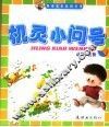 机灵小问号  动物  植物