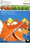 小狐狸的黄金寓言  教你创造机智的人生寓言