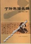 丁玲年谱长编  1904-1986  上